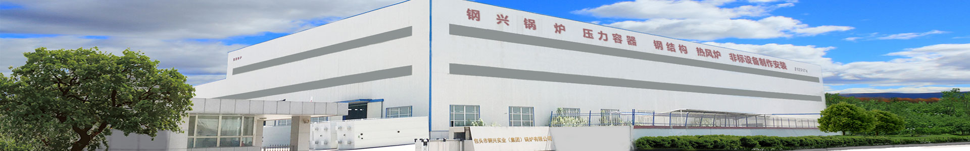 包頭鍋爐廠,內蒙古鍋爐廠,包頭（tóu）鍋爐製造-包（bāo）頭市鋼（gāng）興實業（集團）鍋爐（lú）有限公司官網